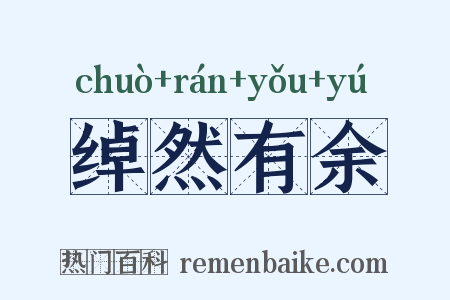 绰然有余是什么意思的图片